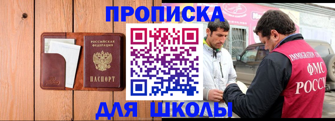 временная регистрация для школы в Когалыме